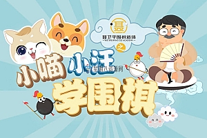 小喵小汪学围棋——聂卫平围棋道场