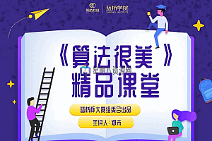 算法很美 完整版视频教程