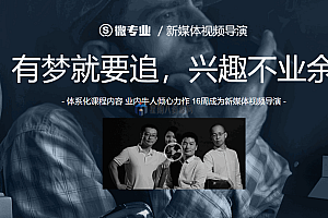 新媒体视频导演视频教程 教你怎么做导演