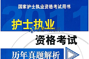 全国护士资格考试历年真题及答案资料(2015-2019)