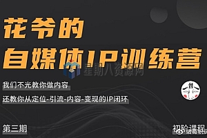 花爷的自媒体IP训练营第三期