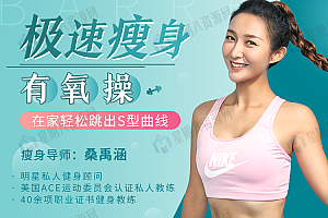 极速减脂有氧操,高效燃脂甩掉赘肉,在家轻松跳出S型曲线