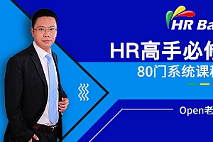 成为HR高手必修80门课