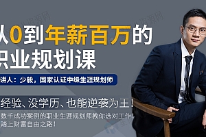 从零到年薪百万的职业规划课