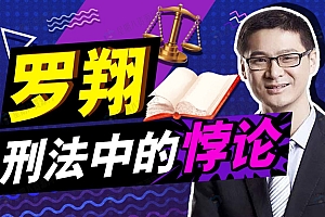罗翔:刑法悖论十讲