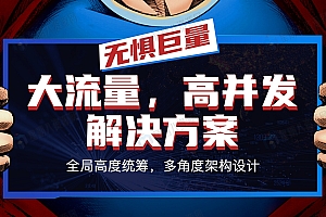 大流量,高并发解决方案