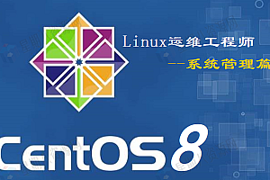 从零开始自学《Linux运维工程师》