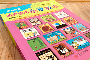 《英文绘本创意教学》–亲子英语绘本的阅读方法指南(含50本绘本+音频)