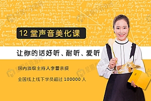12 堂李蕾声优课,练好声音最划算