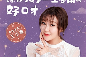 著名主持人王小骞:练就孩子一生受用的好口才