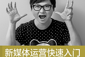零基础快速入门新媒体运营