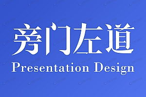 旁门左道PPT全集