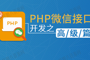PHP微信接口开发之高级篇