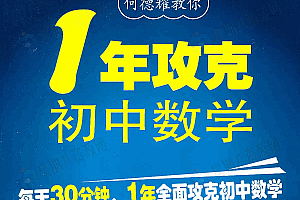 何德耀教你1年攻克初中数学