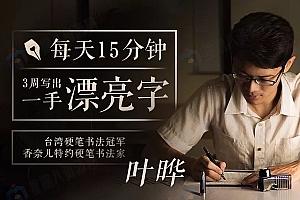 台湾硬笔书法冠军叶晔 每天15分钟,3周写出一手漂亮字