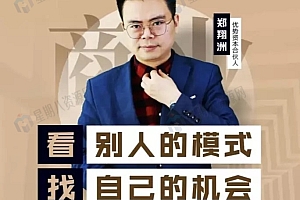 郑翔洲:商业模式+资本运营在线视频课程(2021精修版)