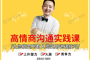 高情商沟通实践课:搞定所有人的实用说话技巧