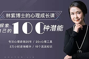 林紫的100堂心理课:探索自我,挖掘潜能