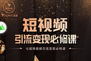 七段训练营·短视频引流变现必修课