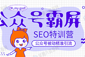 公众号霸屏SEO特训营,教你如何通过公众号实现被动精准引流