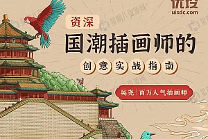 国潮插画师的创意实战指南