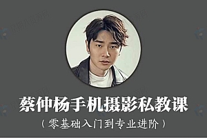蔡仲杨手机摄影人像专业高手的必经之路中文教程(初级+进阶+实战)
