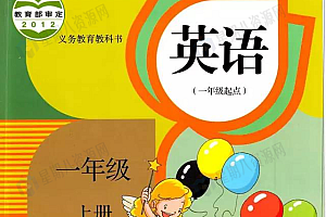 新起点 一年级到六年级小学英语课本和教案(人教版)