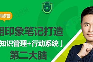 用印象笔记打造第二大脑【知识管理+行动系统】