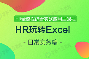 HR玩转Excel -日常实务篇ExcelHome云课堂(视频+课件)