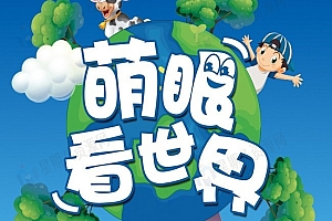 萌眼看世界 全套完结