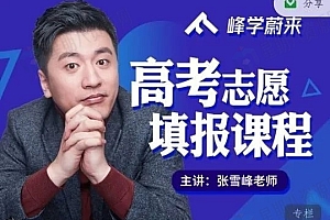 2021峰学蔚来张雪峰高考志愿填报课