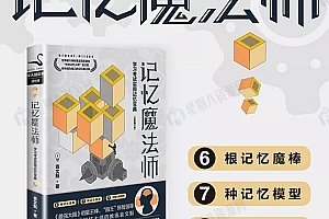 袁文魁 记忆魔法师(疯狂大脑共12集)