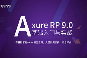 Axure RP 9.0基础入门与实战