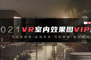 3DMAX室内效果图写实全程系统班