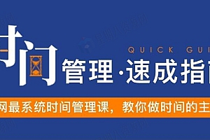 时间管理速成指南,教你做时间的主人