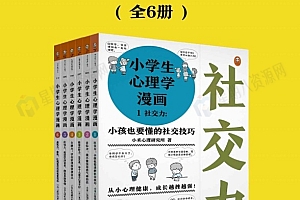 小学生心理学漫画(全六册)精校全插图