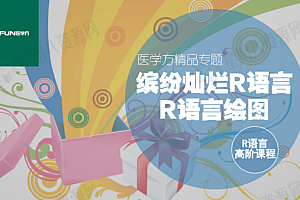 医学方|R语言作图|缤纷灿烂R语言系列课程