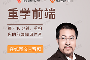 重学前端 每天10分钟,重构你的前端知识体系