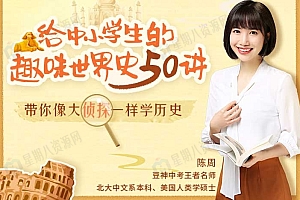 给中小学生的趣味世界史50讲