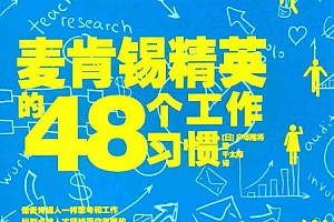 麦肯锡精英的48个工作习惯