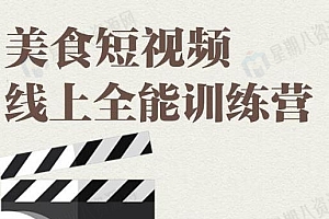 旧食课堂·美食短视频线上全能训练营,让你快速入门美食短视频拍摄