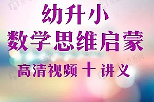 幼升小 数学思维启蒙班【22讲 洪然】
