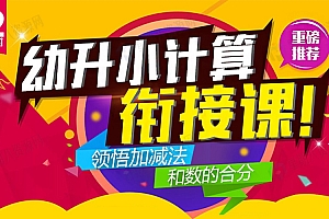 幼升小计算衔接课