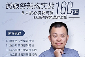 微服务架构实战160讲