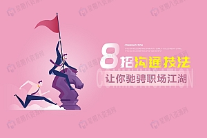 8招沟通技法让你驰骋职场江湖(共8集)