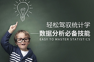 轻松驾驭统计学——数据分析必备技能(12集)