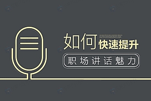 如何快速提升职场讲话魅力