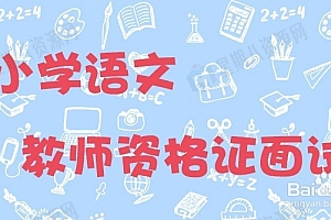 小学教师资格证面试教程