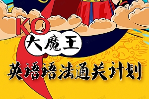 KO大魔王:英语语法通关计划