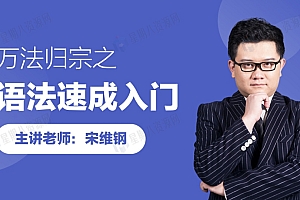万法归宗之英语语法速成入门